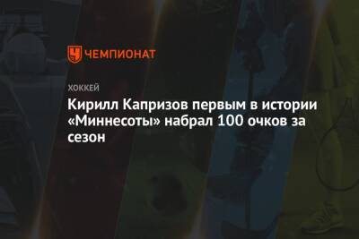 Кирилл Капризов первым в истории «Миннесоты» набрал 100 очков за сезон