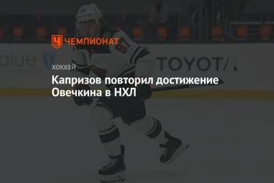 Капризов повторил достижение Овечкина в НХЛ