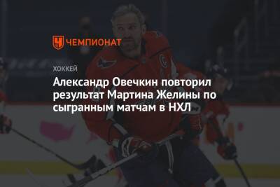 Александр Овечкин повторил результат Мартина Желины по сыгранным матчам в НХЛ