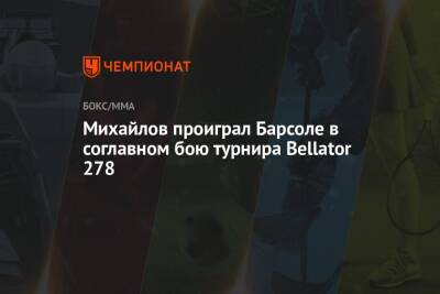 Михайлов проиграл Барсоле в соглавном бою турнира Bellator 278