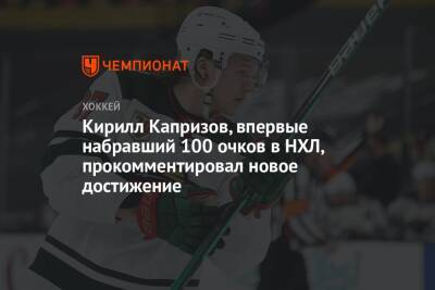 Кирилл Капризов, впервые набравший 100 очков, прокомментировал новое достижение