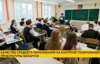 Качество среднего образования взяли на контроль в Генеральной прокуратуре Беларуси