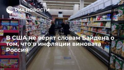 Американские избиратели не верят Байдену, что в рекордной инфляции виновата Россия