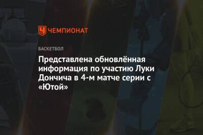 Представлена обновлённая информация по участию Луки Дончича в 4-м матче серии с «Ютой»