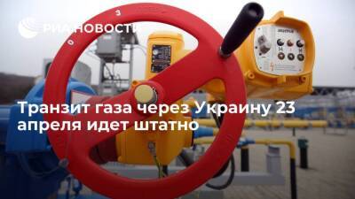 "Газпром": Транзит газа через Украину 23 апреля идет штатно по заявкам потребителей