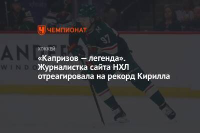 «Капризов — легенда». Журналистка сайта НХЛ отреагировала на рекорд Кирилла
