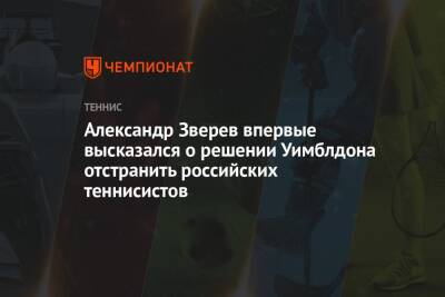 Александр Зверев впервые высказался о решении Уимблдона отстранить российских теннисистов