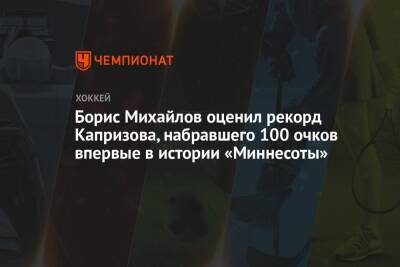Борис Михайлов оценил рекорд Капризова, набравшего 100 очков впервые в истории «Миннесоты»