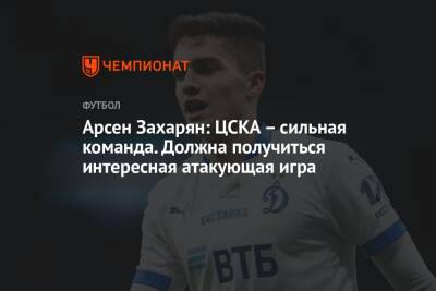 Арсен Захарян: ЦСКА – сильная команда. Должна получиться интересная атакующая игра