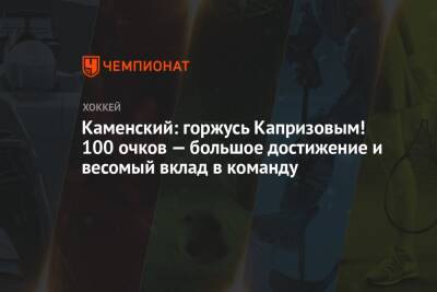 Каменский: горжусь Капризовым! 100 очков — большое достижение и весомый вклад в команду