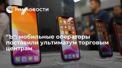 "Коммерсантъ": мобильные операторы пригрозили закрытием салонов связи в торговых центрах
