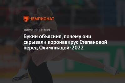 Букин объяснил, почему они скрывали коронавирус Степановой перед Олимпиадой-2022