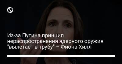 Владимир Путин - Виктория Нуланд - Фиона Хилл - Из-за Путина принцип нераспространения ядерного оружия "вылетает в трубу" – Фиона Хилл - liga.net - Россия - США - Украина