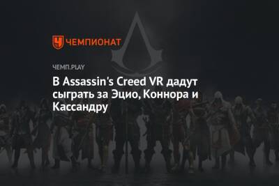 В Assassin's Creed VR дадут сыграть за Эцио, Коннора и Кассандру