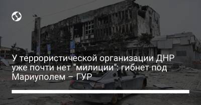 У террористической организации ДНР уже почти нет "милиции": гибнет под Мариуполем – ГУР