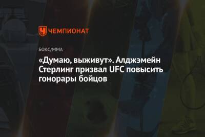 Ян Петр - «Думаю, выживут». Алджэмейн Стерлинг призвал UFC повысить гонорары бойцов - championat.com - Россия