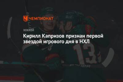 Кирилл Капризов признан первой звездой игрового дня в НХЛ