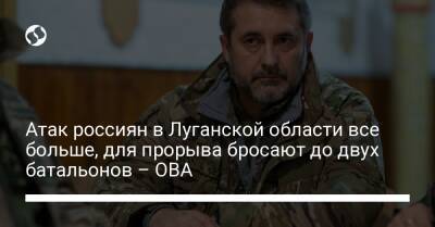 Атак россиян в Луганской области все больше, для прорыва бросают до двух батальонов – ОВА