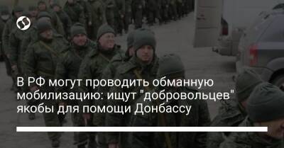 В РФ могут проводить обманную мобилизацию: ищут "добровольцев" якобы для помощи Донбассу