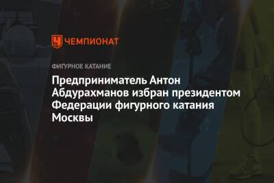 Предприниматель Антон Абдурахманов избран президентом Федерации фигурного катания Москвы