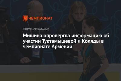 Мишина опровергла информацию об участии Туктамышевой и Коляды в чемпионате Армении