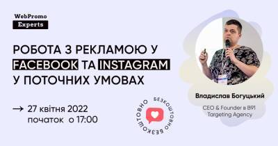 Бесплатный онлайн-семинар: Работа с рекламой в Facebook и Instagram в текущих условиях - dsnews.ua - Украина - Англия