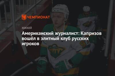 Американский журналист: Капризов вошёл в элитный клуб русских игроков