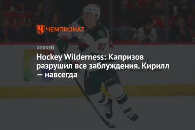 Hockey Wilderness: Капризов разрушил все заблуждения. Кирилл — навсегда