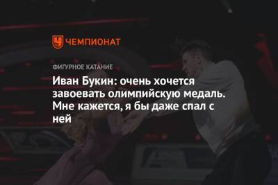 Иван Букин: очень хочется завоевать олимпийскую медаль. Мне кажется, я бы даже спал с ней