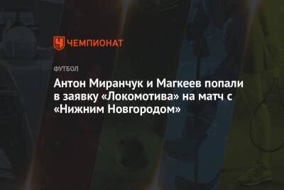 Антон Миранчук и Магкеев попали в заявку «Локомотива» на матч с «Нижним Новгородом»