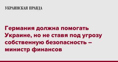 Германия должна помогать Украине, но не ставя под угрозу собственную безопасность – министр финансов