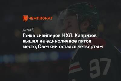 Гонка снайперов НХЛ: Капризов вышел на единоличное пятое место, Овечкин остался четвёртым