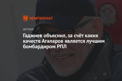 Гаджиев объяснил, за счёт каких качеств Агаларов является лучшим бомбардиром РПЛ