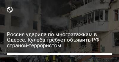 Россия ударила по многоэтажкам в Одессе. Кулеба требует объявить РФ страной-террористом