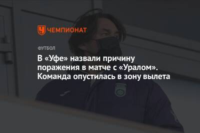 В «Уфе» назвали причину поражения в матче с «Уралом». Команда опустилась в зону вылета