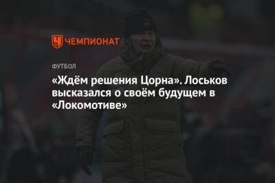 «Ждём решения Цорна». Лоськов высказался о своём будущем в «Локомотиве»