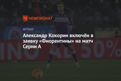 Александр Кокорин включён в заявку «Фиорентины» на матч Серии А
