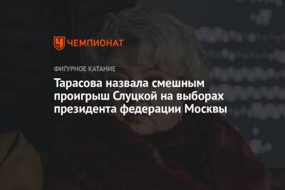 Тарасова назвала смешным проигрыш Слуцкой на выборах президента федерации Москвы