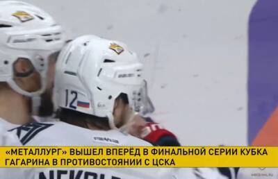 «Металлург» победил ЦСКА в матче финальной серии плей-офф КХЛ