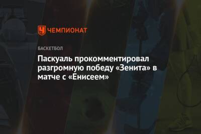 Паскуаль прокомментировал разгромную победу «Зенита» в матче с «Енисеем»