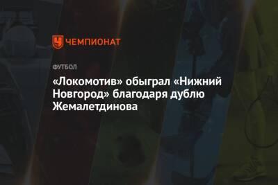 «Локомотив» обыграл «Нижний Новгород» благодаря дублю Жемалетдинова