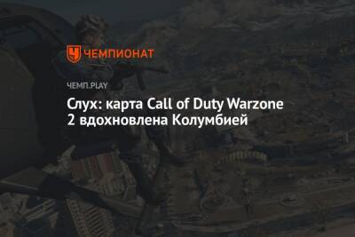 Слух: карта Call of Duty Warzone 2 вдохновлена Колумбией