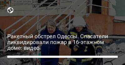 Ракетный обстрел Одессы. Спасатели ликвидировали пожар в 16-этажном доме: видео