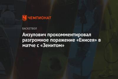 Анзулович прокомментировал разгромное поражение «Енисея» в матче с «Зенитом»
