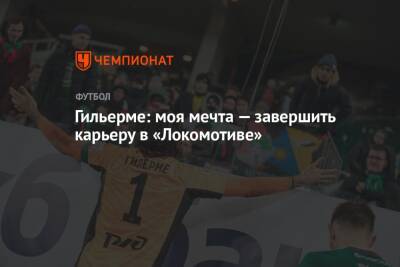 Гильерме: моя мечта — завершить карьеру в «Локомотиве»