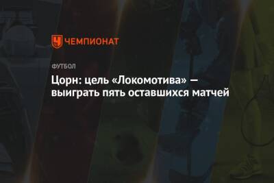 Цорн: цель «Локомотива» — выиграть пять оставшихся матчей