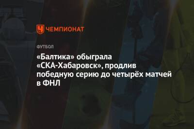 «Балтика» обыграла «СКА-Хабаровск», продлив победную серию до четырёх матчей в ФНЛ