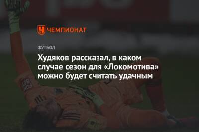 Худяков рассказал, в каком случае сезон для «Локомотива» можно будет считать удачным