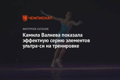 Камила Валиева показала эффектную серию элементов ультра-си на тренировке