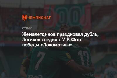 Жемалетдинов праздновал дубль, Лоськов следил с VIP. Фото победы «Локомотива»